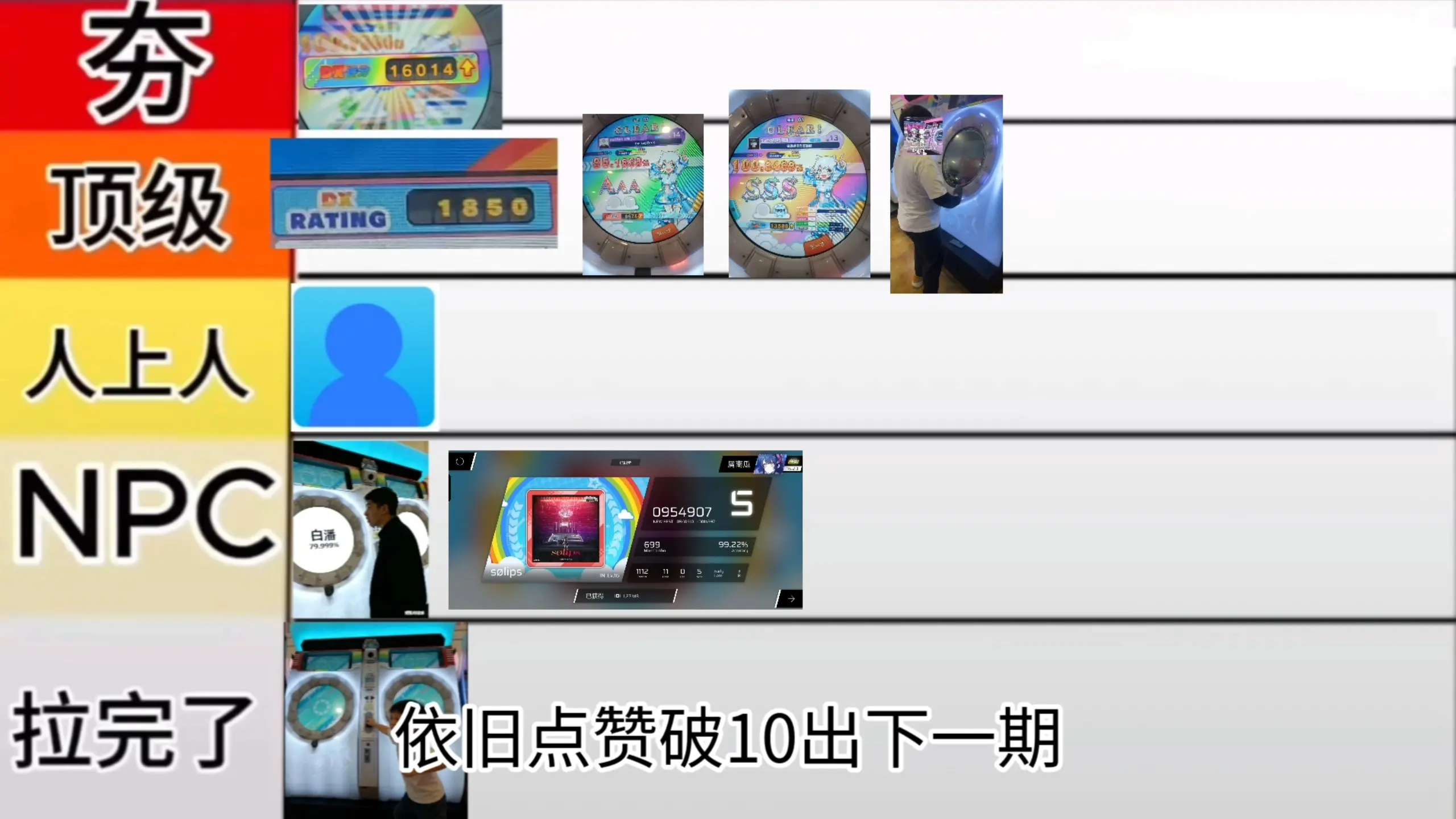 舞萌机厅人物排行第二期_哔哩哔哩_bilibili