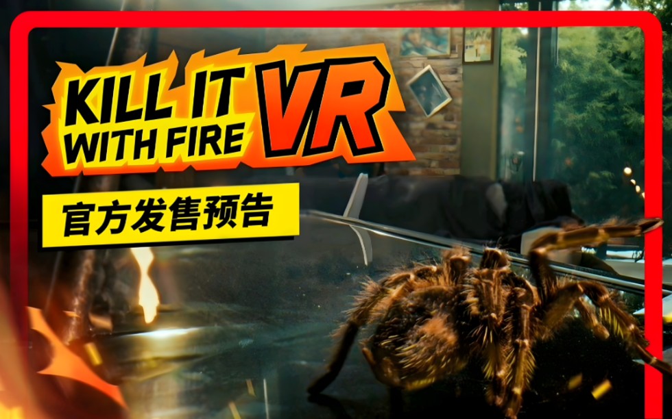 [图]《燃烧吧，蜘蛛 VR》 | 官方发售预告