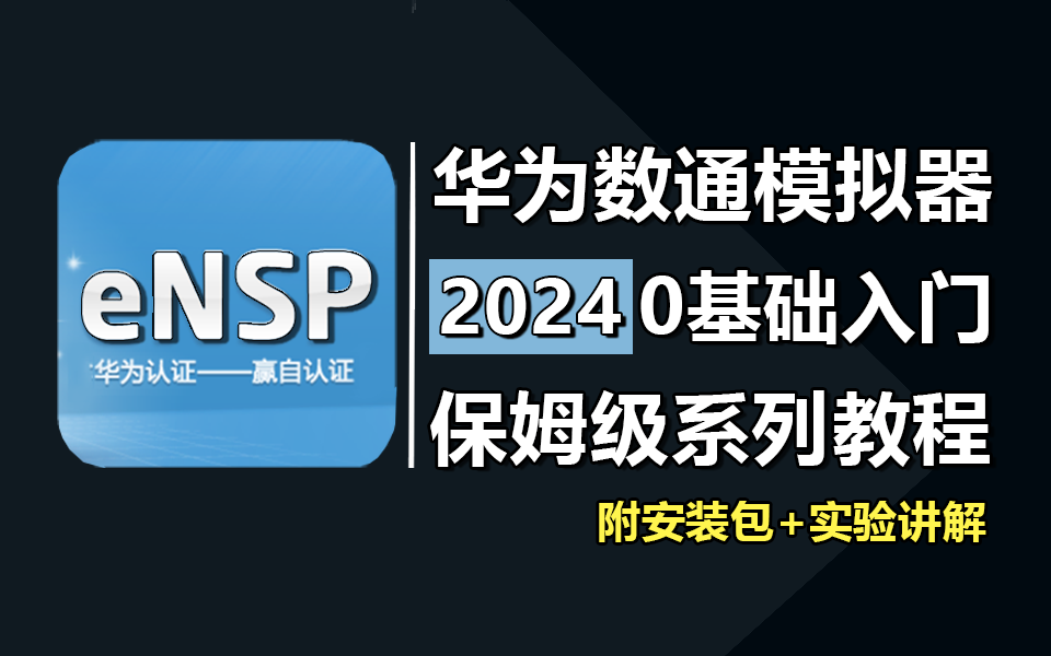 【eNSP】网络工程师必会的华为数通模拟器软件!从软件安装到实验配置,网工大佬一期视频教会你,让你从零基础到精通!!建议收藏 附eNSP模拟器...