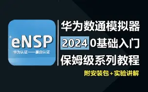 Download Video: 【eNSP】网络工程师必会的华为数通模拟器软件！从软件安装到实验配置，华为大佬一期视频教会你，让你从零基础到精通！！建议收藏 附eNSP模拟器Win免费安装包