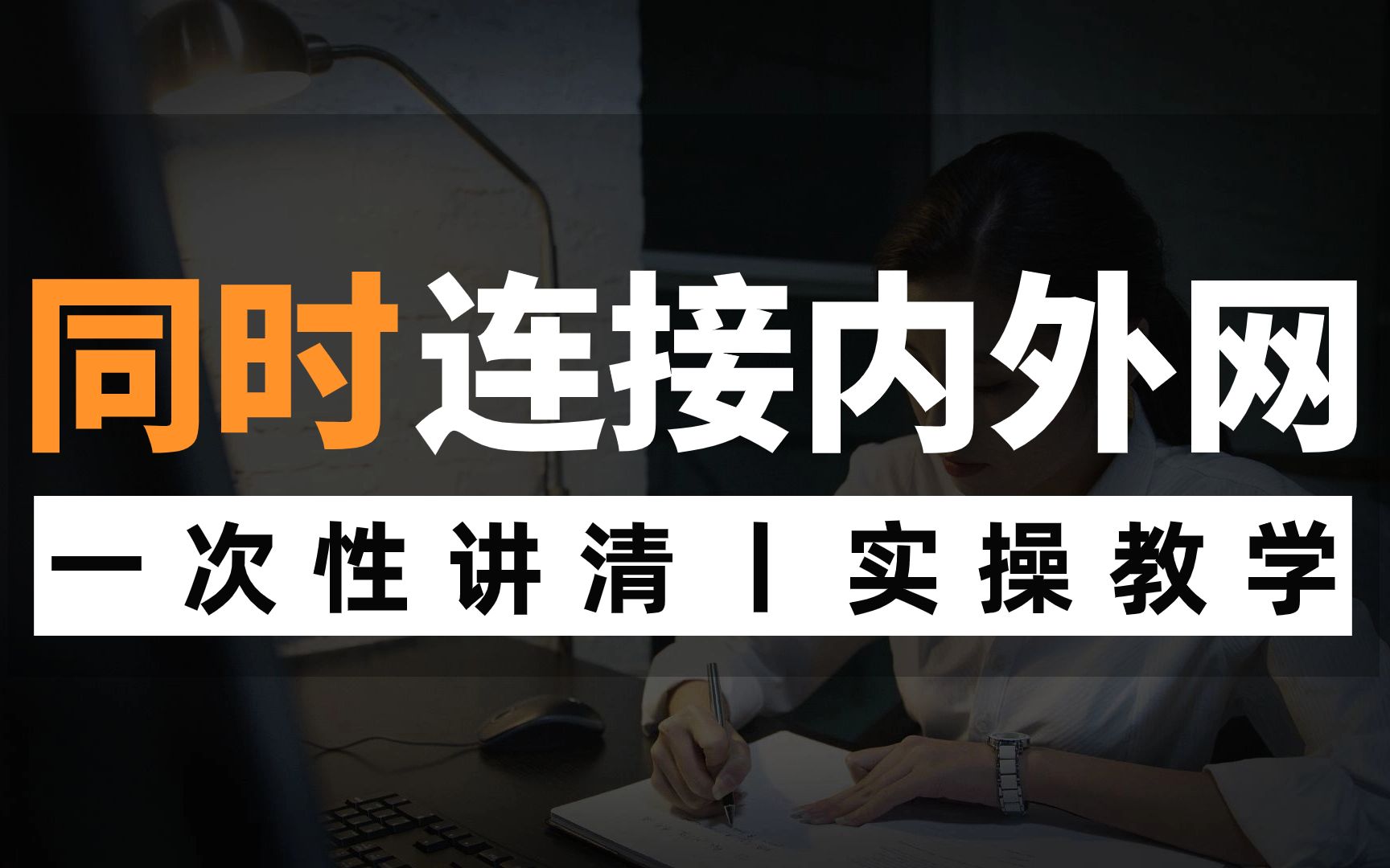 电脑如何同时连接内外网?网络工程师手把手实操教学,还不会的点进来看看叭!哔哩哔哩bilibili