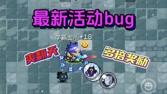 Download Video: 元气骑士：最新活动bug，多倍奖励随便拿！