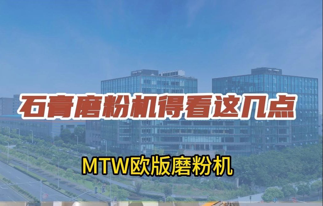 世邦机器MTW欧版磨粉机助力石膏微粉制备哔哩哔哩bilibili