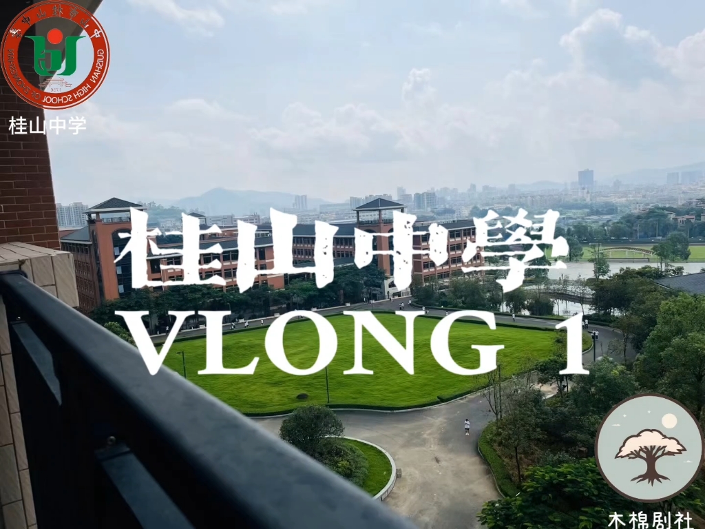 桂山中学vlog1