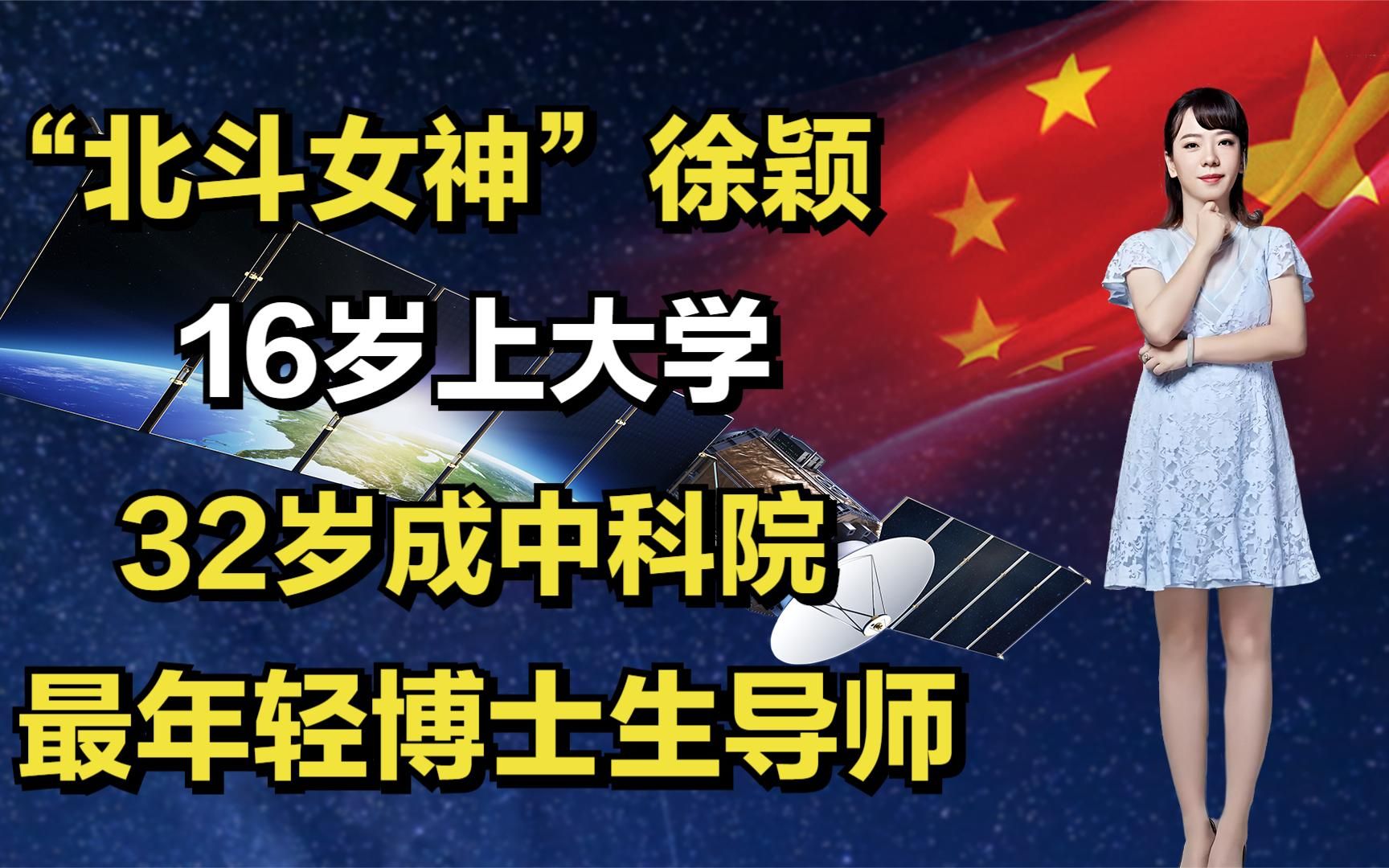 “北斗女神”徐颖:16岁上大学,32岁成中科院最年轻博士生导师哔哩哔哩bilibili