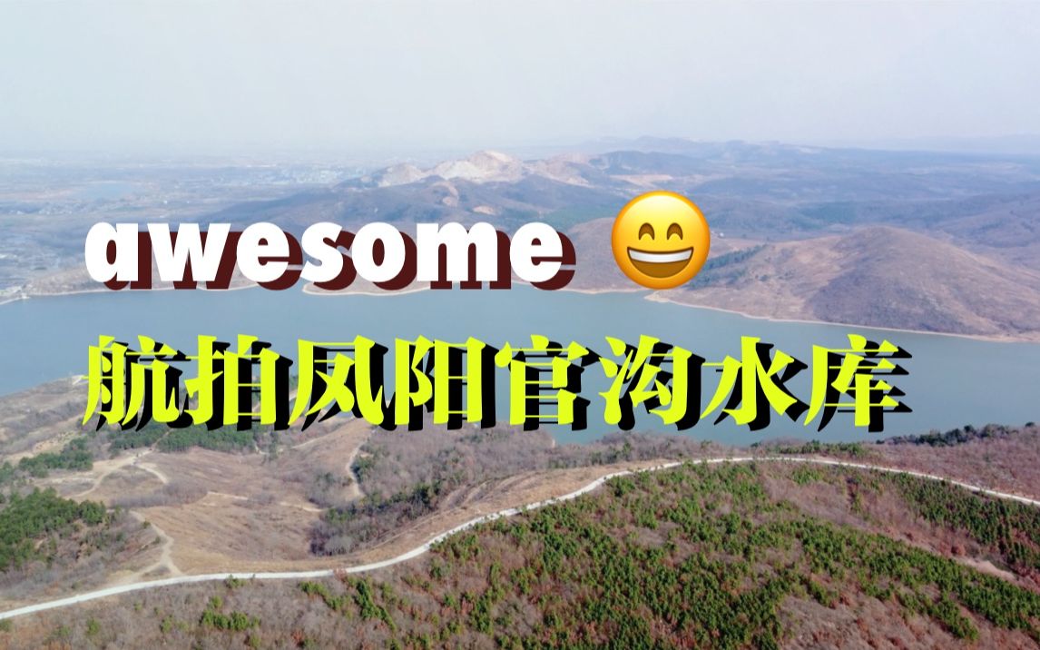 骑本田190tr航拍凤阳县官沟水库