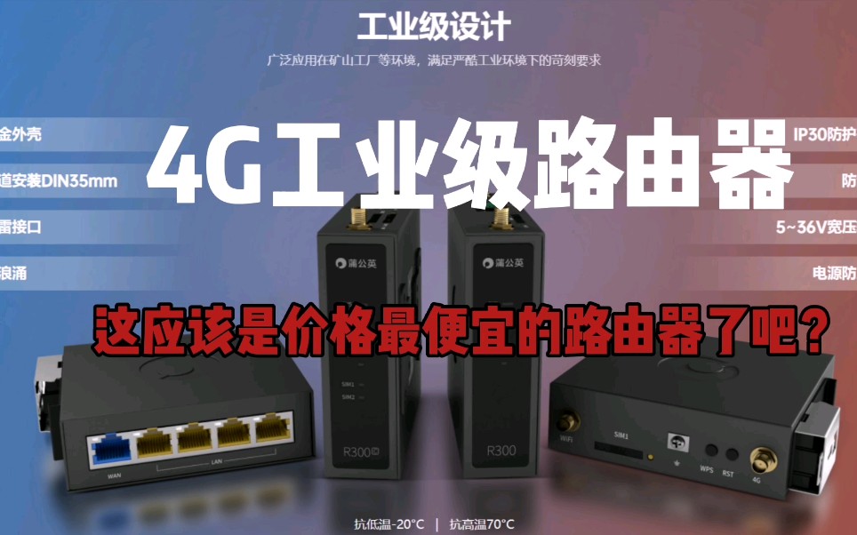 开箱:蒲公英4G工业级路由器,云平台管理运维,价格亲民吗?哔哩哔哩bilibili