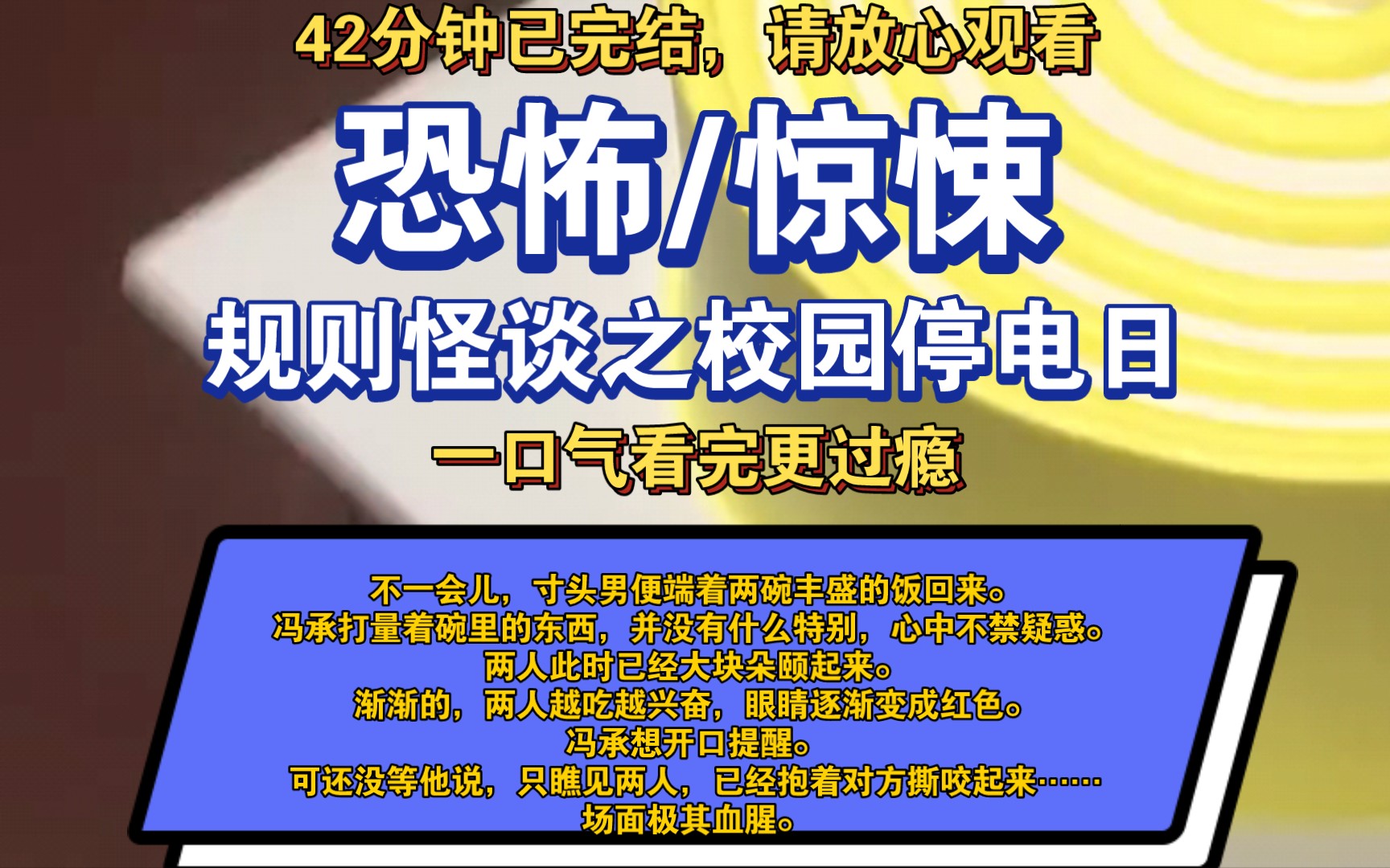 [图]〔完结文〕规则怪谈之校园停电日——好看的恐怖文，一更到底，请放心观看。