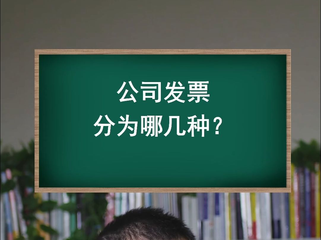 公司发票分为哪几种?哔哩哔哩bilibili