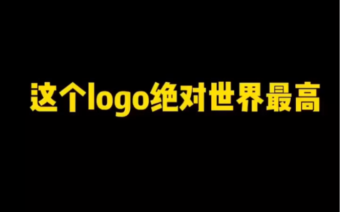 这个logo绝对世界最高哔哩哔哩bilibili