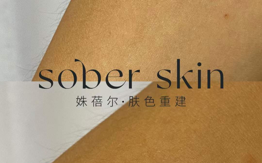 [图]sober skin肤色重建术给客户带来真实可见的效果 不只是纸上谈兵