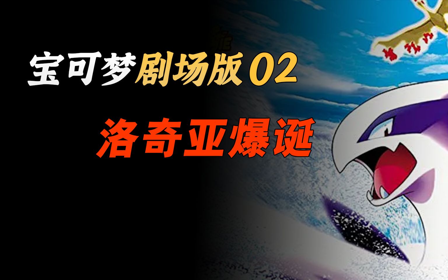 剧场版《洛奇亚爆诞》，智爷首次驾驭神兽