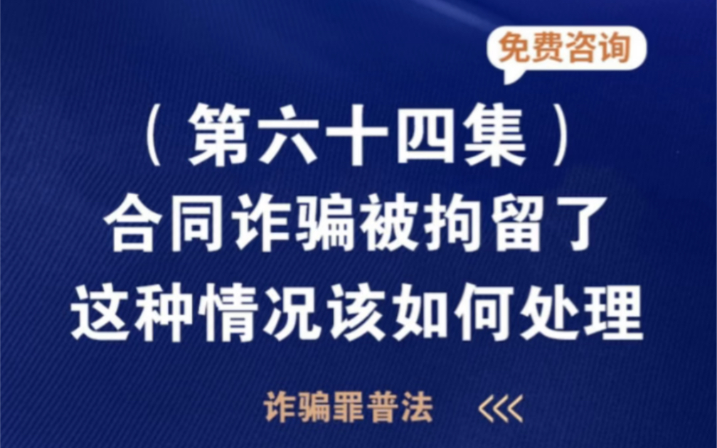 被人告合同诈骗,现在被拘留了,这种情况该如何处理?哔哩哔哩bilibili