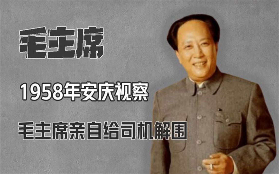 [图]毛主席给司机解围！1958年毛主席来安庆视察，不料司机却开错了路