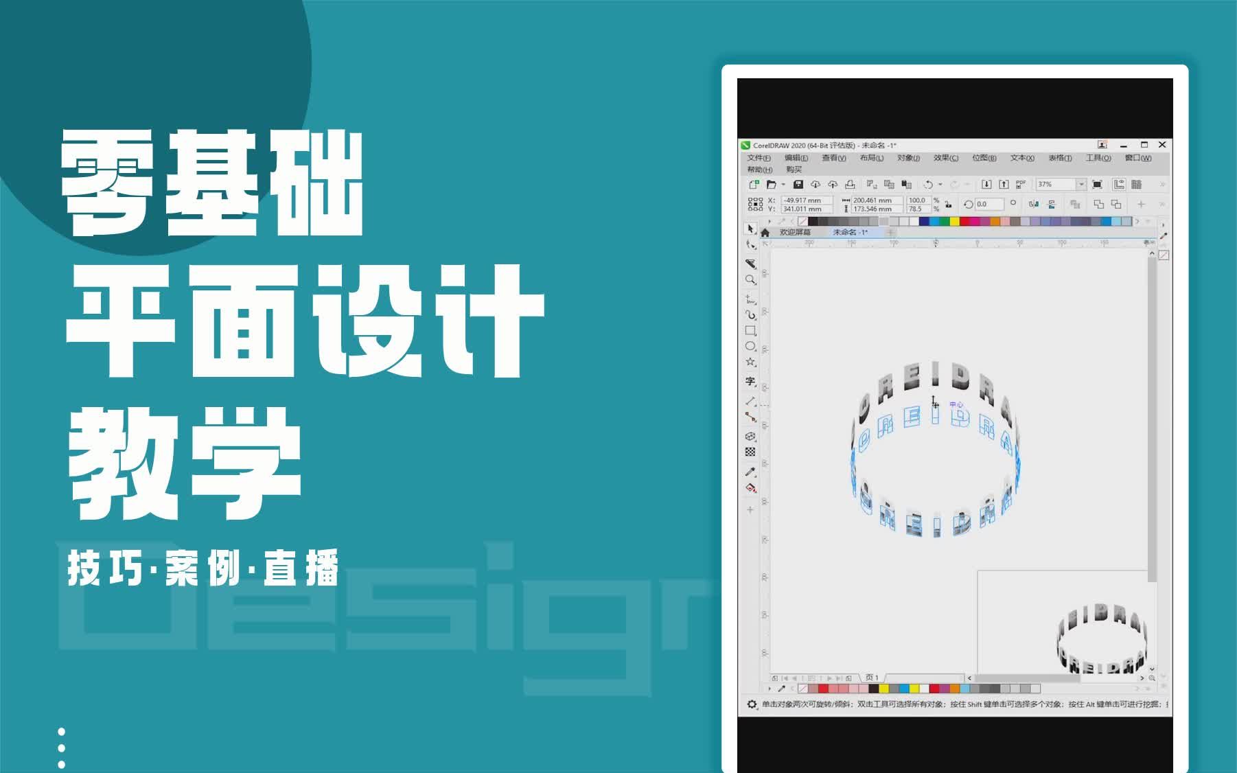 【CDR案例培训】文字环绕 cdr怎么让文字环绕圆哔哩哔哩bilibili