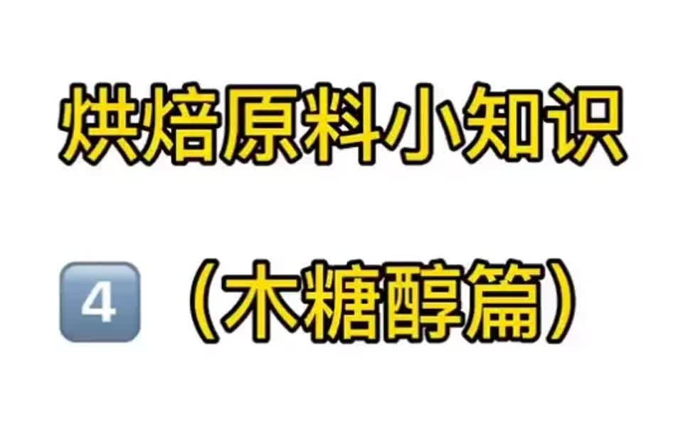 木糖醇是如何加工提炼的?人体健康有无影响哔哩哔哩bilibili