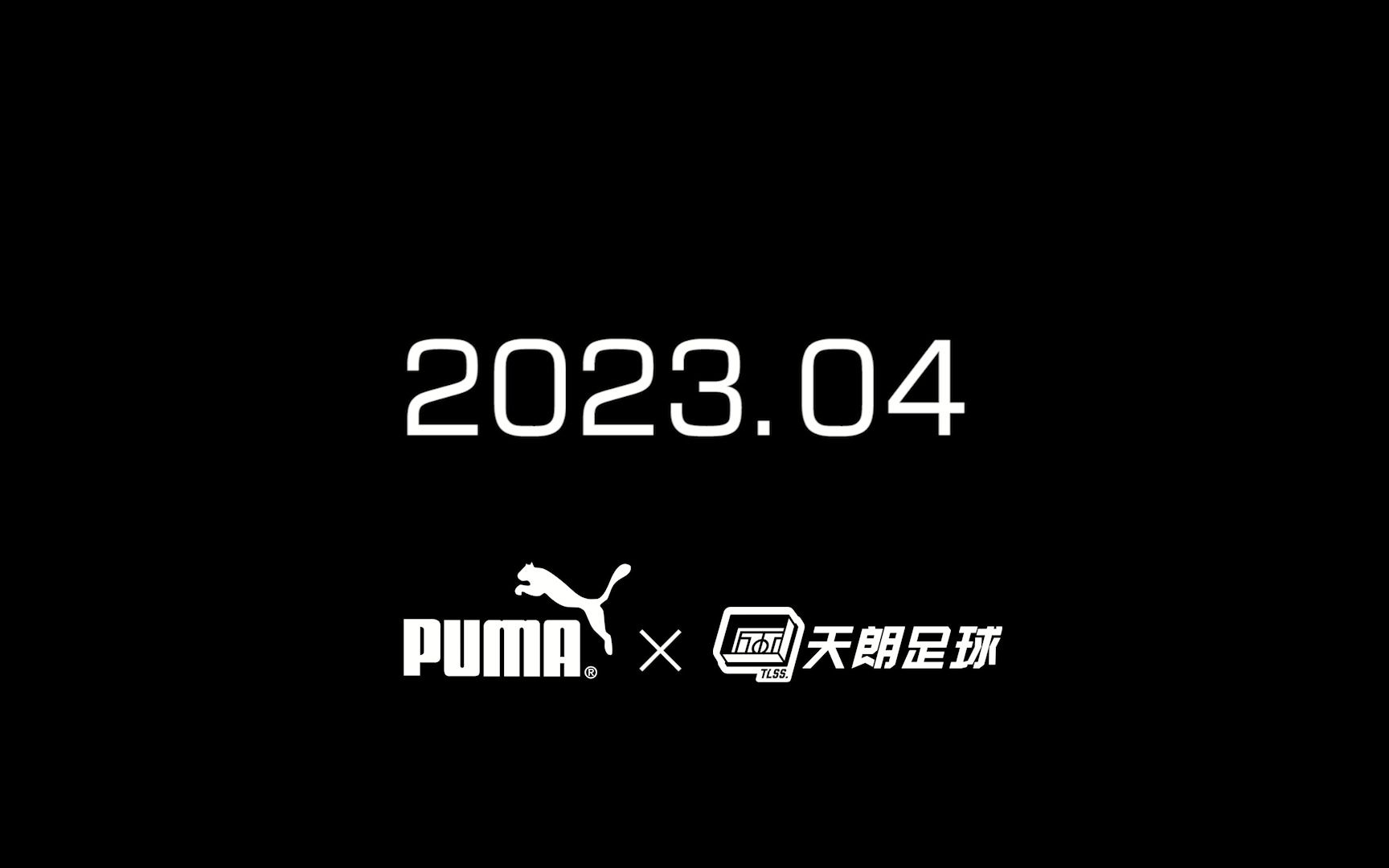 [图]【天朗足球】The past is the new FUTURE——PUMA×天朗足球