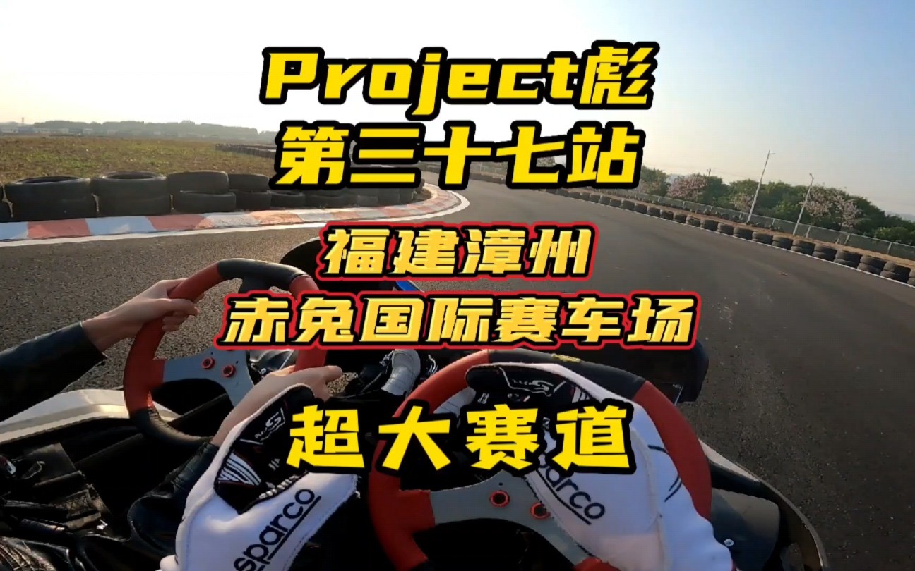 Project彪第三十七站,福建漳州赤兔国际赛车场超四试跑1分01.1哔哩哔哩bilibili