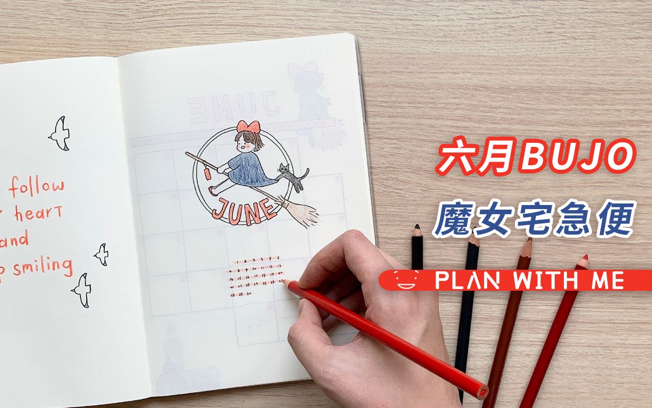 【手帐 | 魔女宅急便 简笔画!】 六月子弹笔记排版 Bullet Journal Plan with Me | Bujo Setup 宫崎骏 彩铅哔哩哔哩bilibili