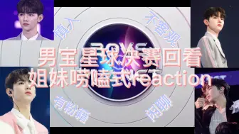 Video herunterladen: 【Reaction】男宝星球boys planet决赛回看姐妹唠嗑废话式reaction