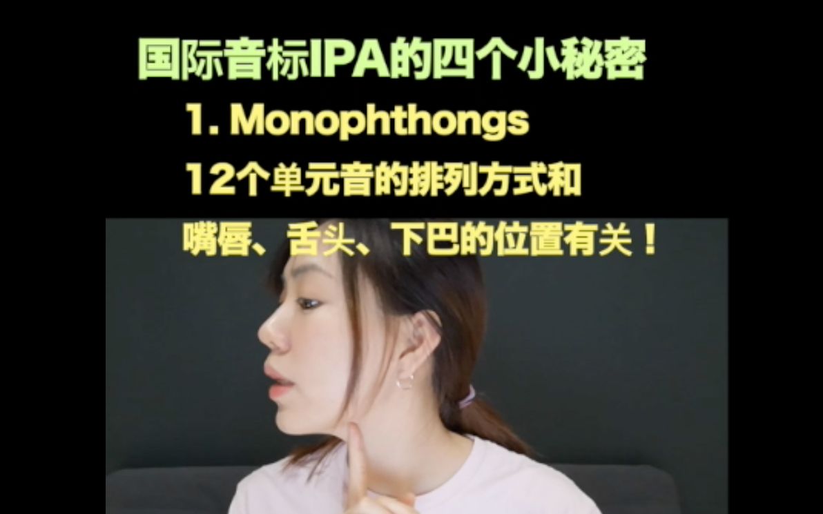 国际音标IPA的四个小秘密~小秘密~秘密~密哔哩哔哩bilibili