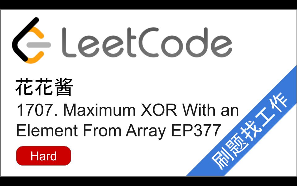 花花酱 LeetCode 1707. Maximum XOR With an Element From Array  刷题找工作 EP377哔哩哔哩bilibili