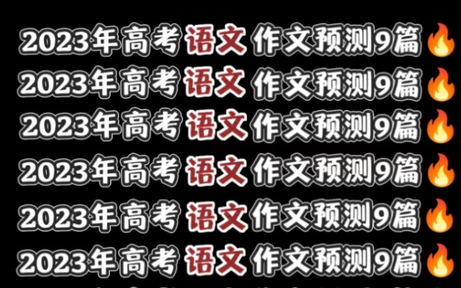 (高中语文)2023年考生必考,作文预测9篇❗❗哔哩哔哩bilibili