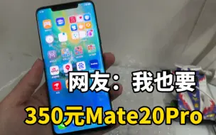 Télécharger la video: 350元又捡漏一台华为Mate20Pro，这样的成色外观，大家觉得值吗？