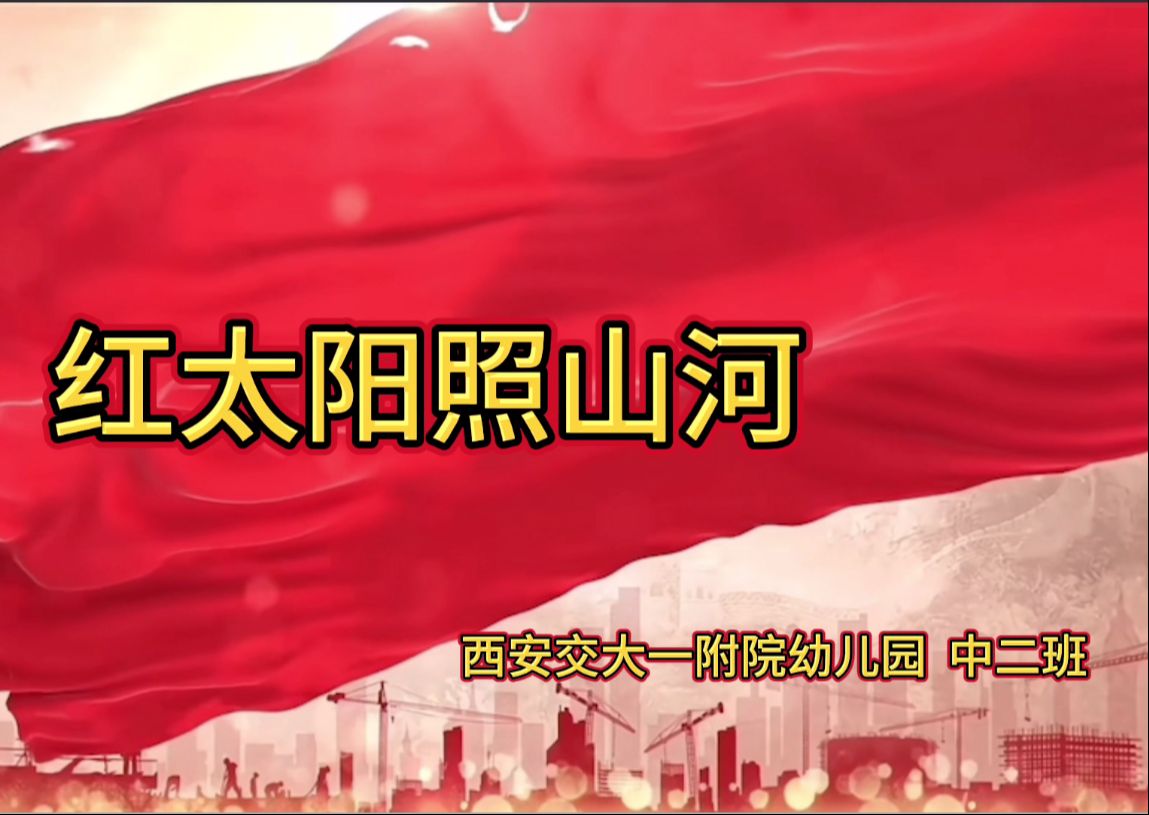 中二班《红太阳照山河》