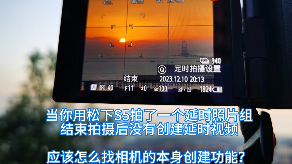 松下S5延时摄影—视频创建哔哩哔哩bilibili
