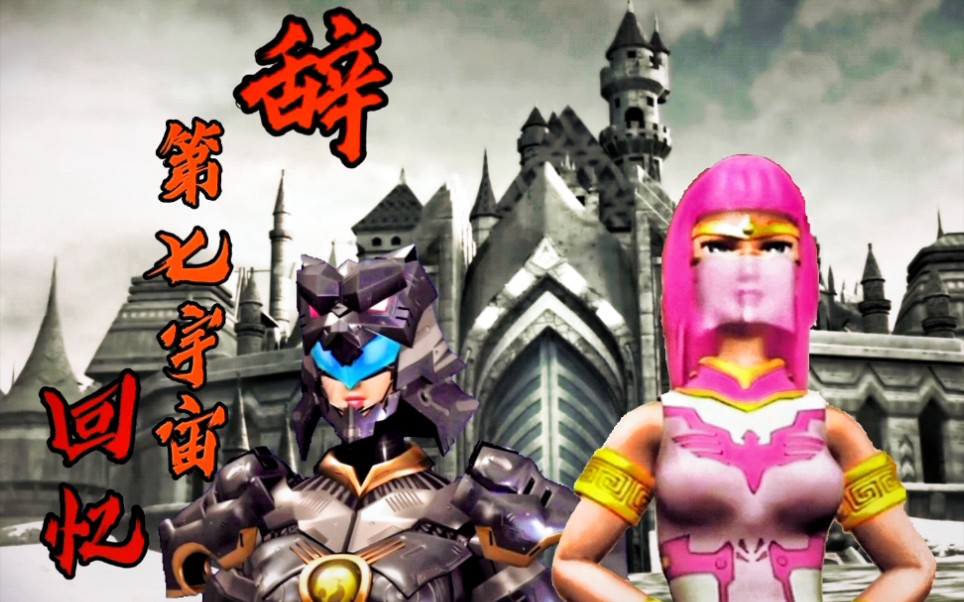 【超兽武装 凤凰 风影】辞 第七宇宙 回忆