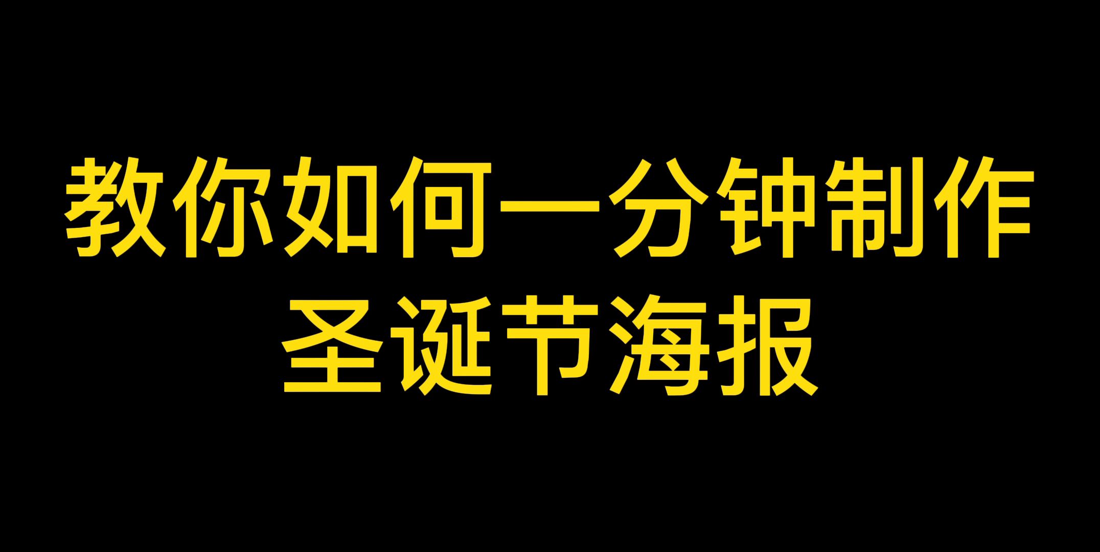 圣诞节活动海报制作教程!不用PS技术也能轻松制作精美创意海报哔哩哔哩bilibili