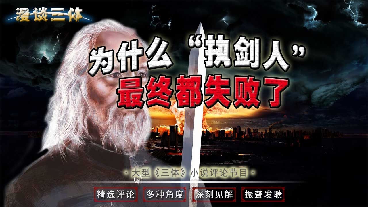 【三体小说】精彩评论《为什么“执剑人”最终都失败了》哔哩哔哩bilibili