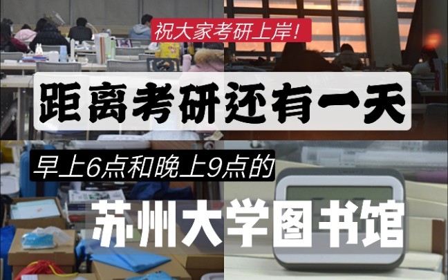 【距离考研还有一天】早上6点和晚上9点的苏州大学炳麟图书馆哔哩哔哩bilibili