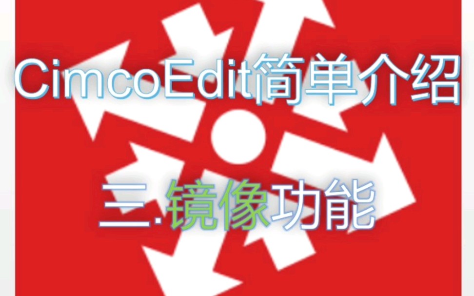 CimcoEdit镜像功能哔哩哔哩bilibili