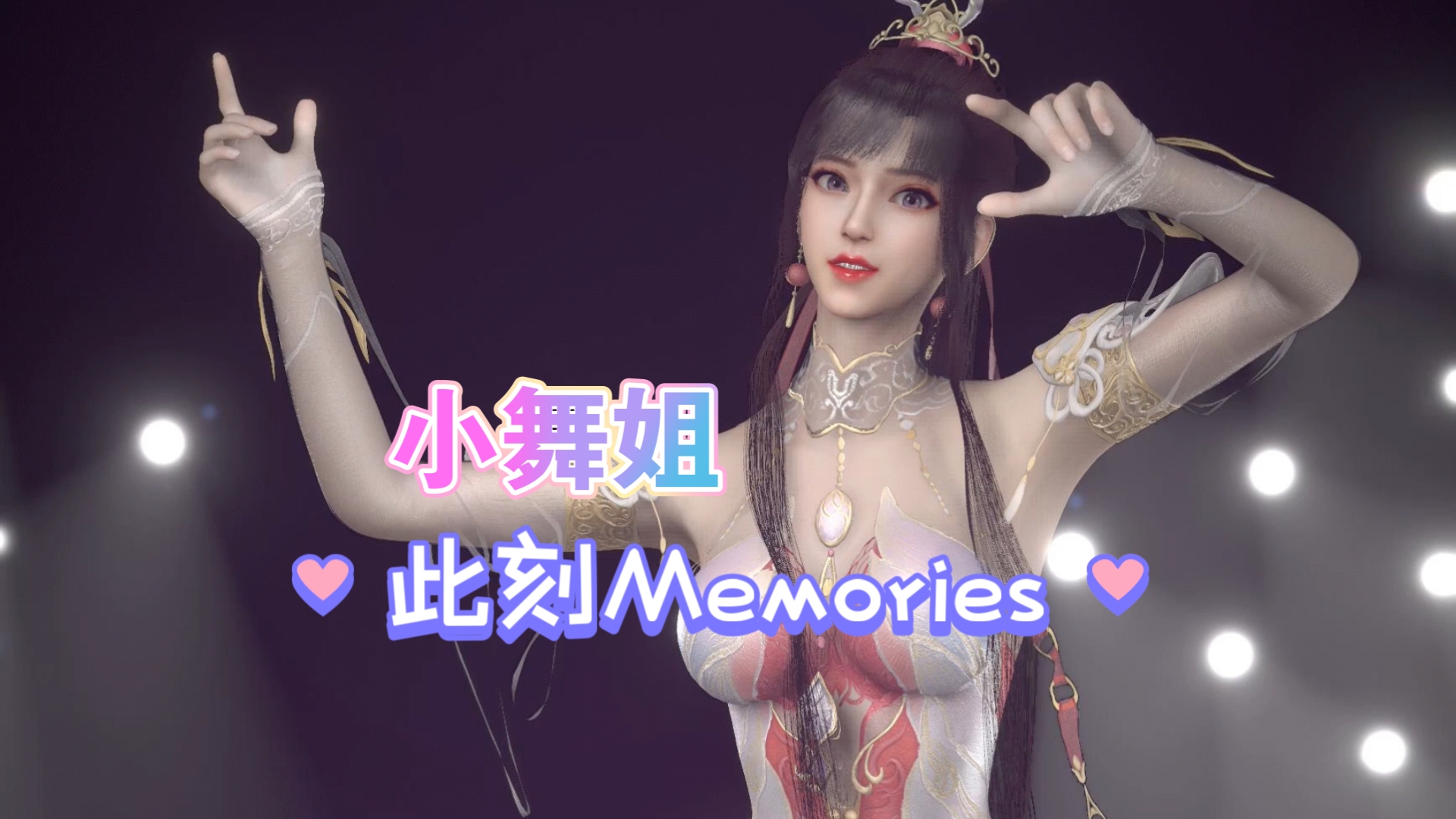 斗罗大陆小舞舞蹈“此刻Memories”!哔哩哔哩bilibili