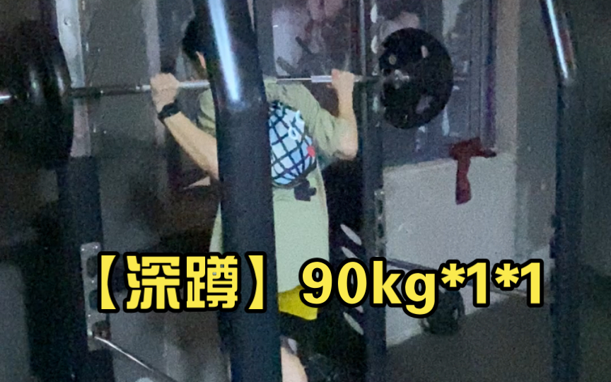 【深蹲】90kg*1*1哔哩哔哩bilibili