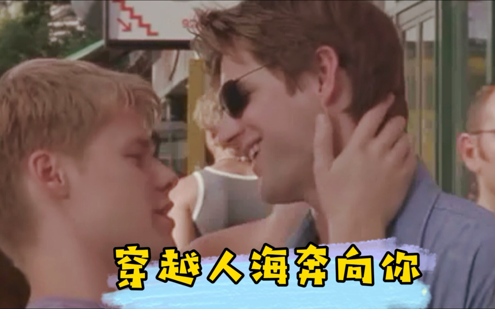 【同志亦凡人/QAF‖S2EP03】穿越人海奔向你哔哩哔哩bilibili