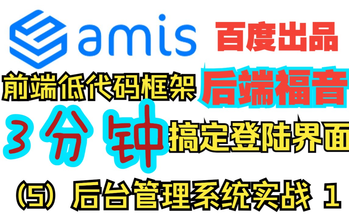 Amis 前端低代码框架 百度出品 实战演示(5)后台管理系统开发 1 后端技术员福音快速上手 学习成本低 3分钟搞定后台登陆界面哔哩哔哩bilibili