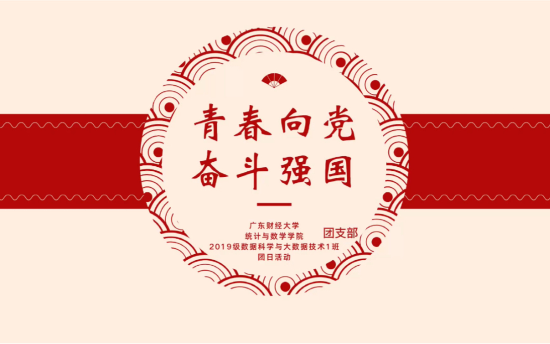 "青春向党,奋斗强国"团日活动