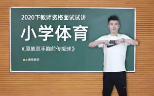 Скачать видео: 2020下教师资格证面试 教资 小学体育 面试试讲 | 课观教师出品