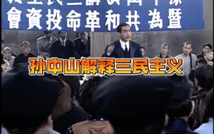 Download Video: 孙中山解释三民主义