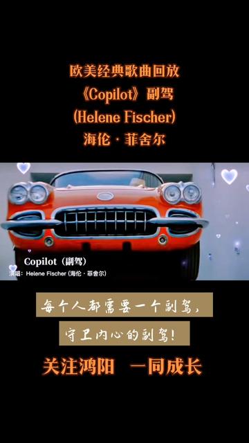 [图]欧美经典歌曲回《Copilot》副驾（Helene Fischer） 海伦·菲舍尔。每个人都需要一个副驾，一个守卫内心的副驾！