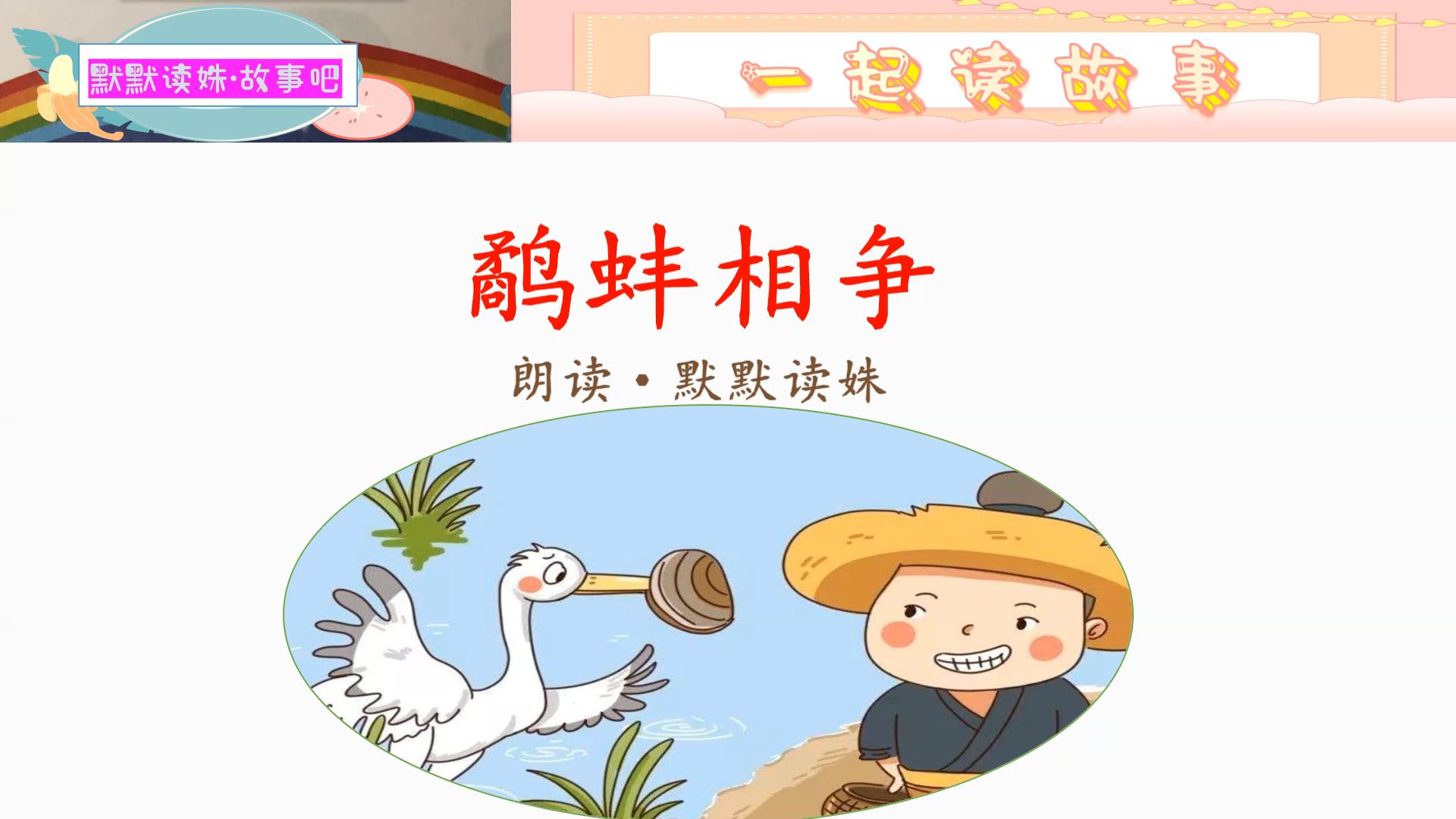 小故事之《鹬蚌相争》