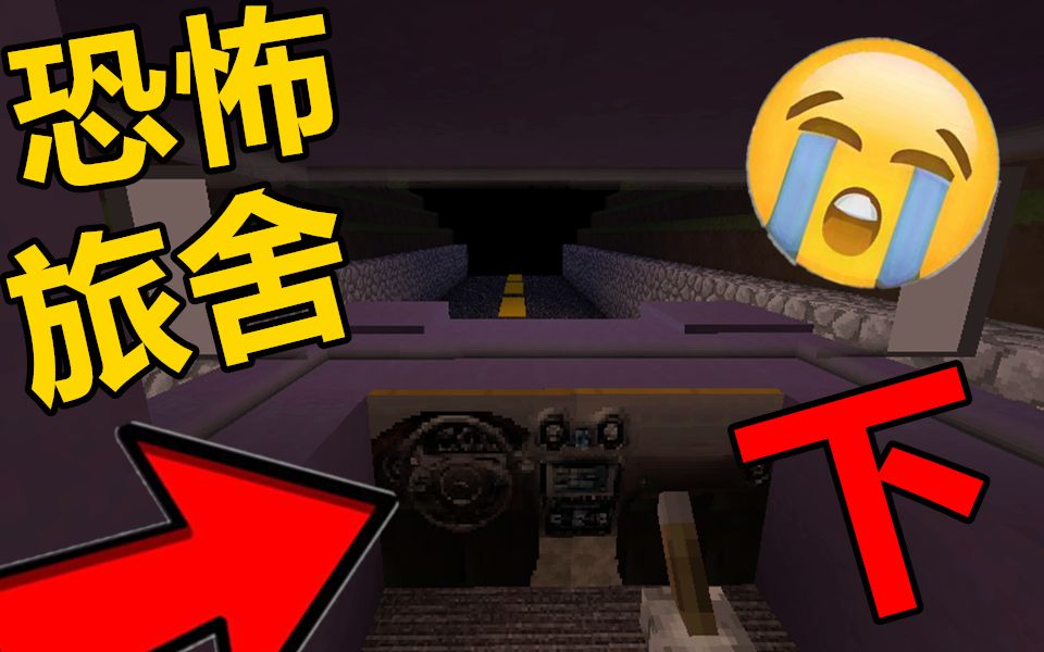 [图]Minecraft 我的世界【亡灵审判】无尽梦魇我们已回不去从前【恐怖旅舍】