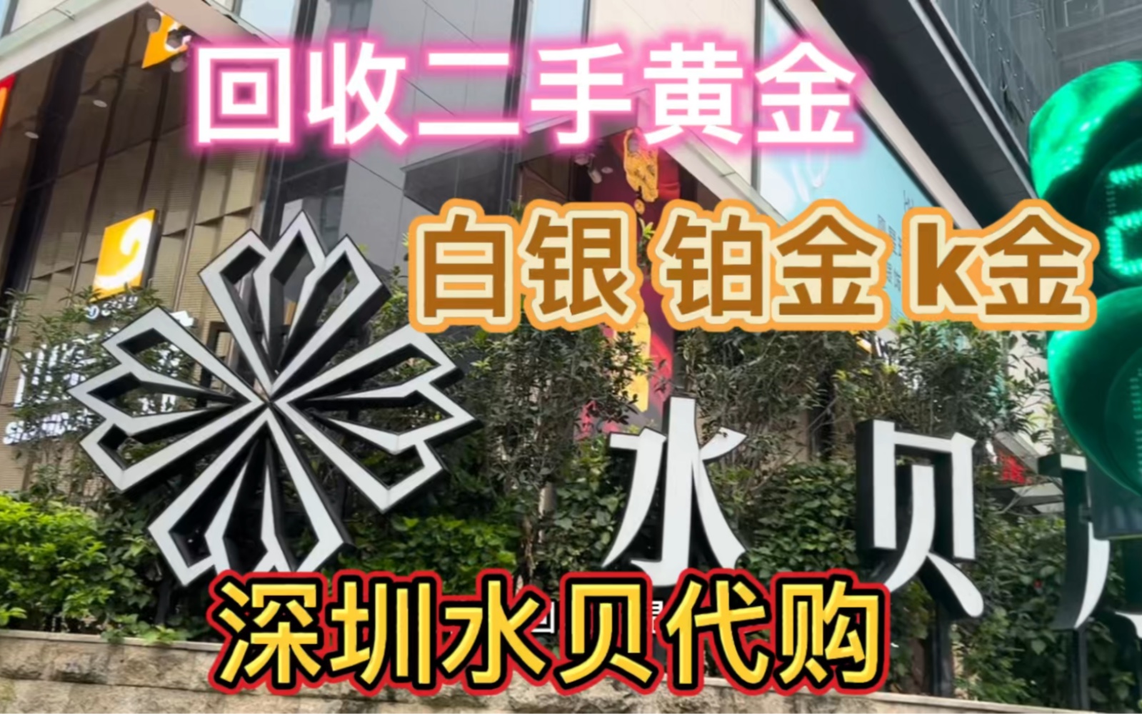 深圳水贝黄金批发市场代粉丝回收二手黄金白银铂金k金黄金首饰哔哩哔哩bilibili