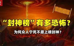 Video herunterladen: 封神榜有多可怕？为何众仙宁死都不上榜？背后真相有多黑暗？