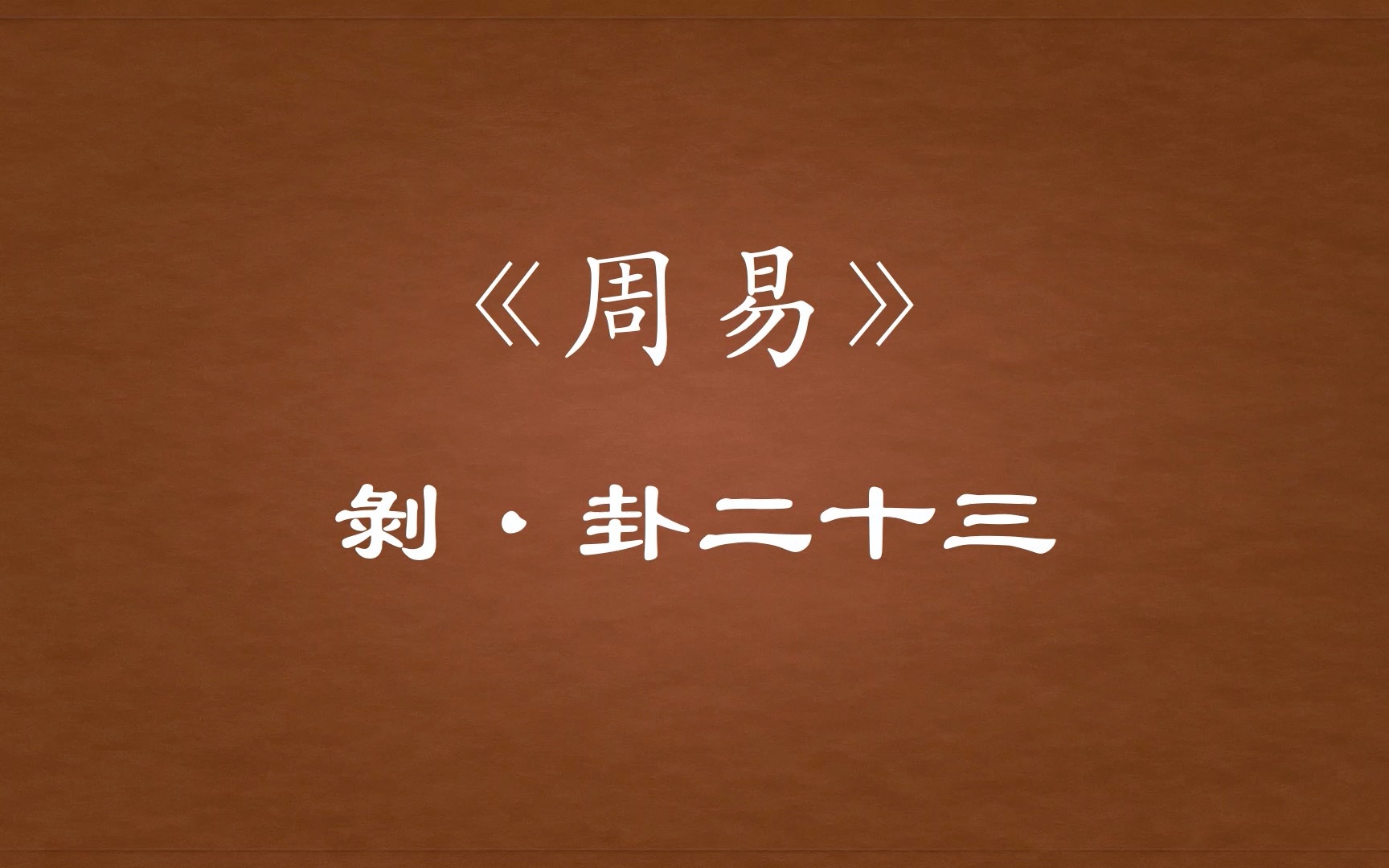 【周易原文】23「剝」卦二十三