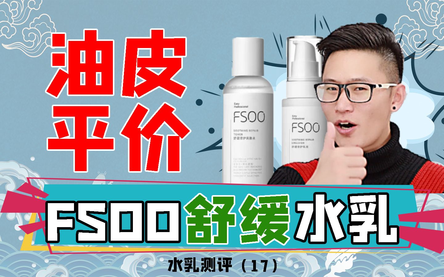 油皮的学生党们,我来了 我来了 我来了——fsoo舒缓水乳