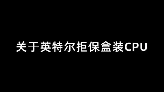 关于英特尔拒保盒装CPU